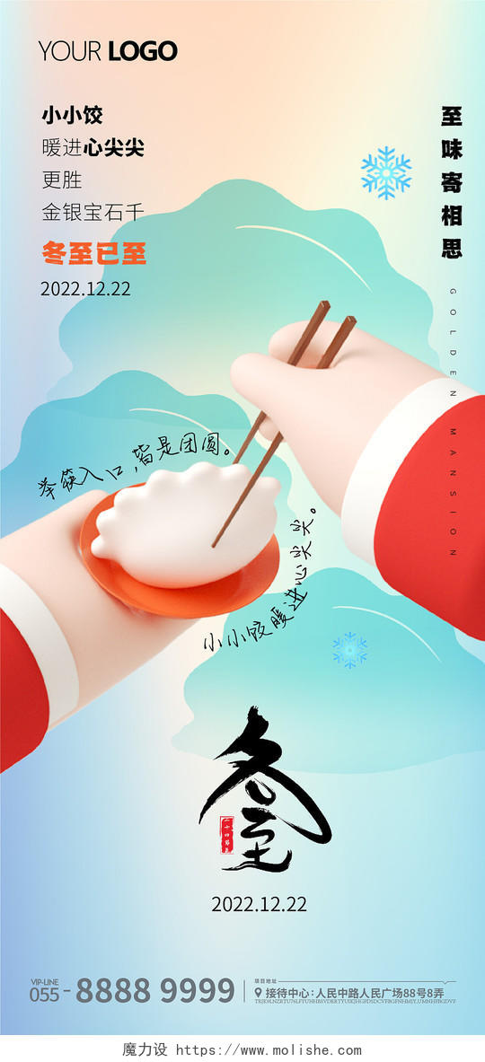 冬至地产节气可爱卡通c4d立体水饺手机宣传海报